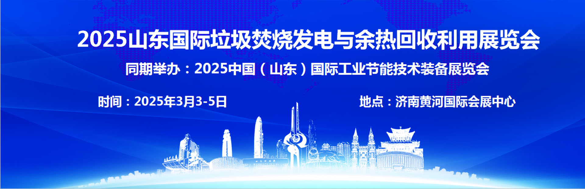 2025 山东国际垃圾焚烧发电与余热回传利用展览会